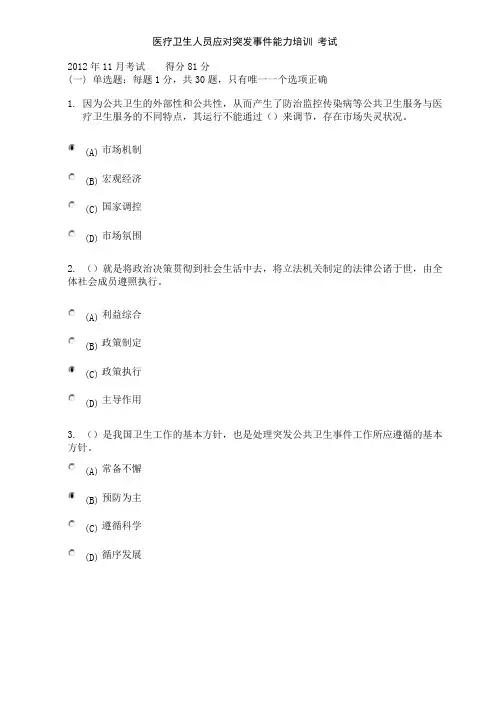 医疗卫生人员应对突发事件能力培训 考试