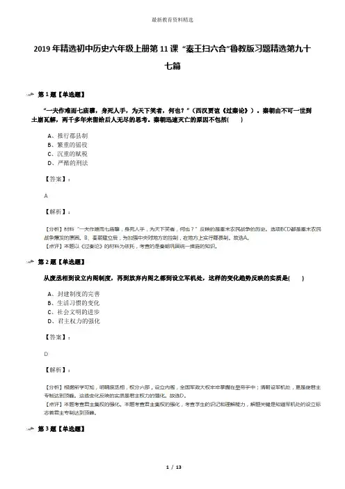 2019年精选初中历史六年级上册第11课 “秦王扫六合”鲁教版习题精选第九十七篇