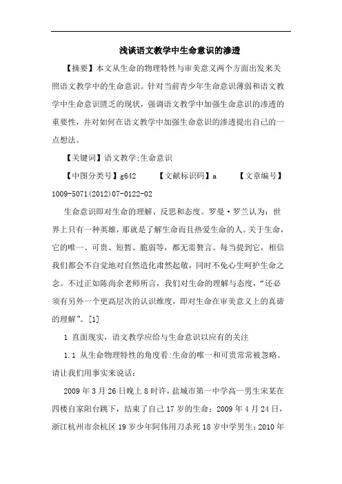 语文教学中生命意识的渗透