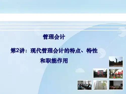 现代管理会计的特点性质和职能作用