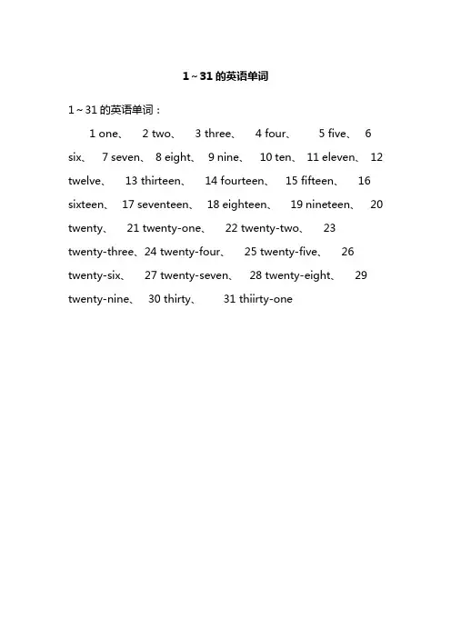 1～31的英语单词