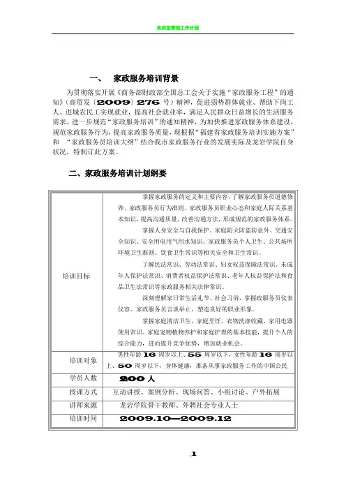 家政服务培训计划与工作方案