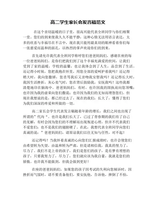 高二学生家长会发言稿范文