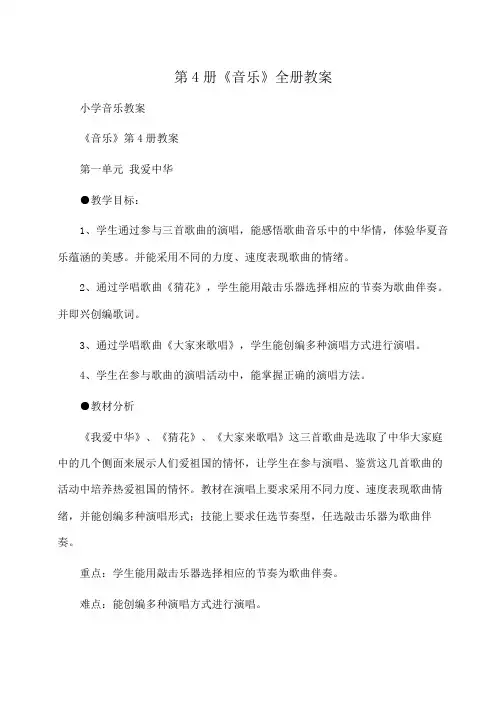 小学音乐 第4册《音乐》全册教案