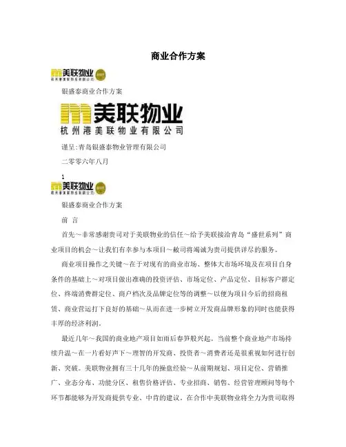 商业合作方案