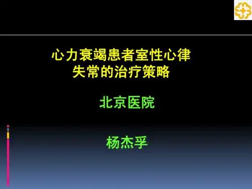心衰合并室性心律失常2012-杨杰孚