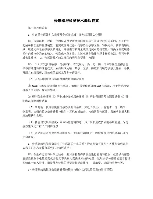 传感器与检测技术课后答案