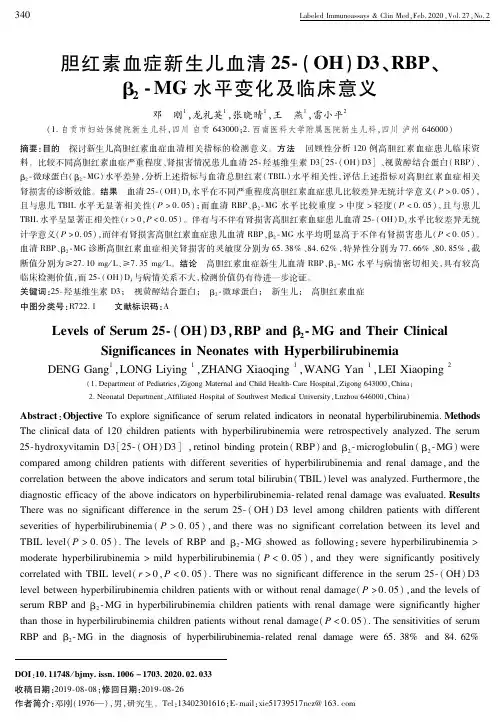 胆红素血症新生儿血清25-(oh)d3、rbp、β2-mg水平变化及临床意义