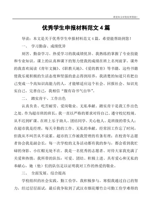 优秀学生申报材料范文4篇