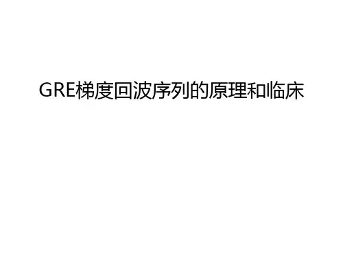 GRE梯度回波序列的原理和临床教学内容