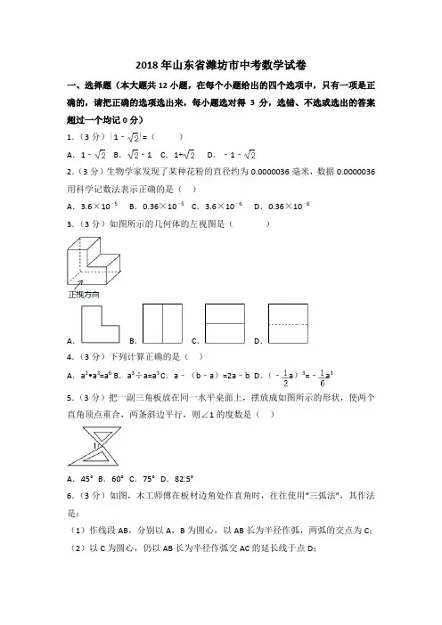 山东省潍坊市2018中考数学试卷与答案解析