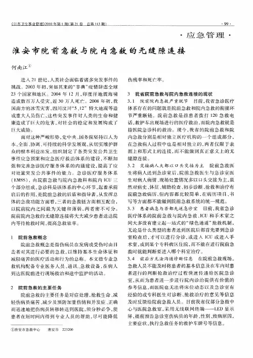 淮安市院前急救与院内急救的无缝隙连接