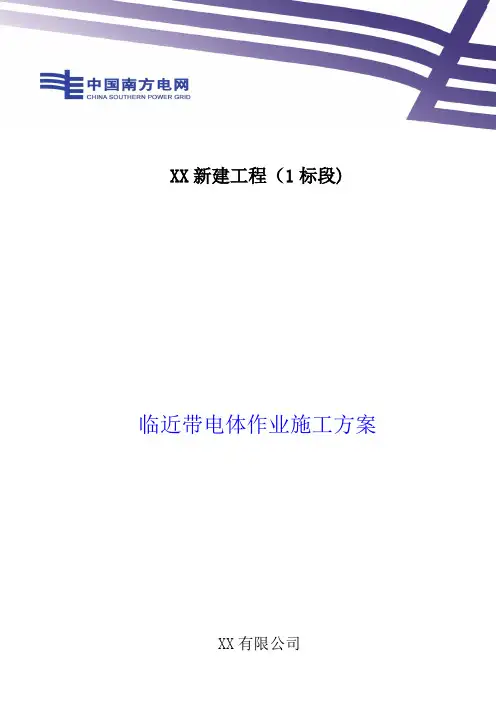 临近带电体作业施工方案