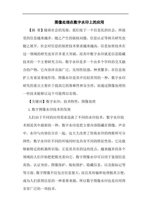 图像处理在数字水印上的应用