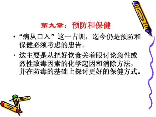 第九章:预防和保健
