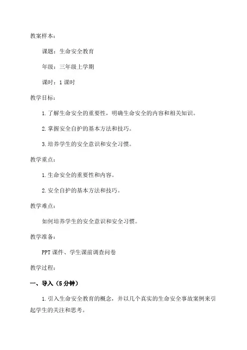 三年级上学期生命安全教育教案