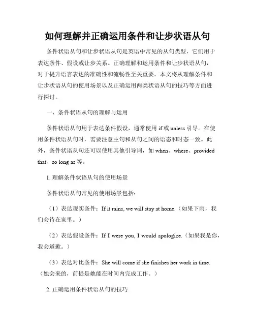 如何理解并正确运用条件和让步状语从句
