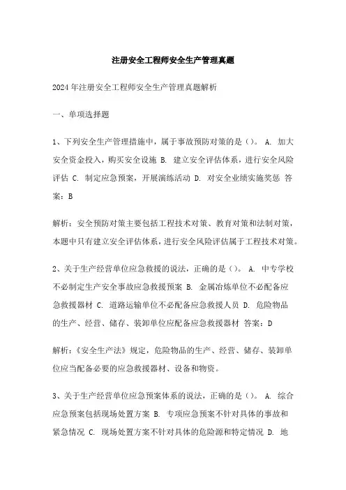 注册安全工程师安全生产管理真题