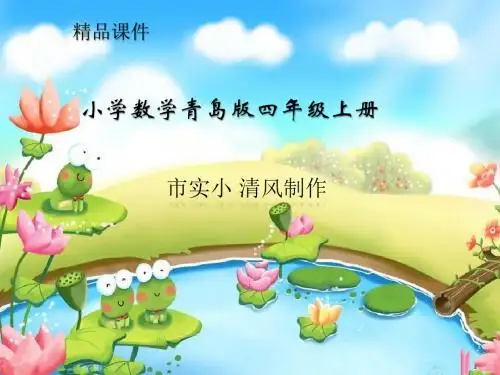 小学数学青岛版四年级上册《认识计算器》课件——第1课时