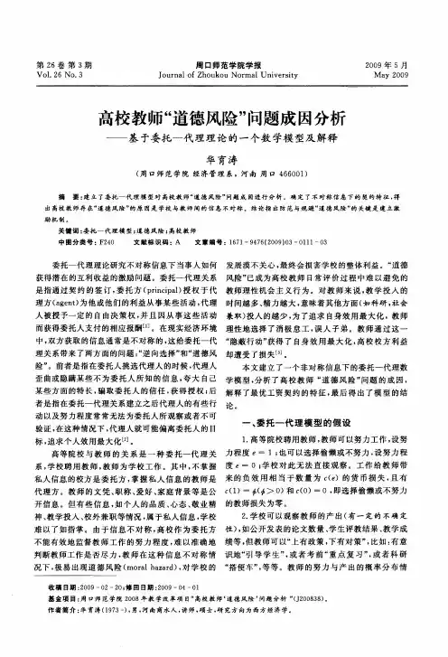 高校教师“道德风险”问题成因分析——基于委托—代理理论的一个数学模型及解释