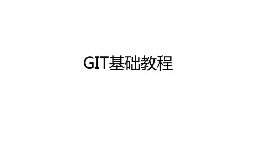 GIT教程
