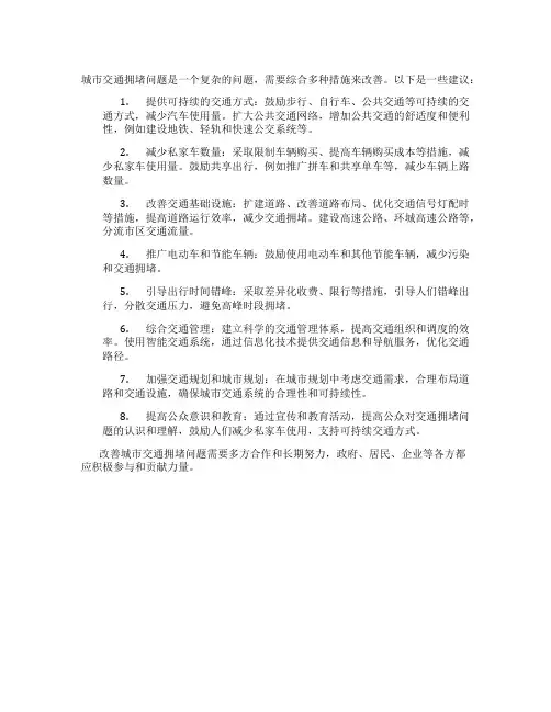 如何改善城市交通拥堵问题