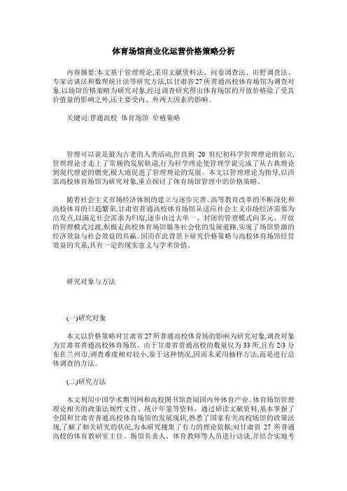体育场馆商业化运营价格策略分析