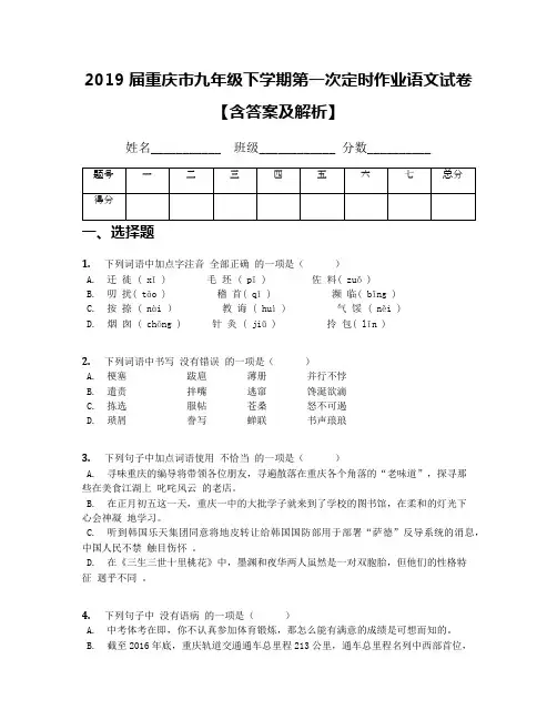 2019届重庆市九年级下学期第一次定时作业语文试卷【含答案及解析】