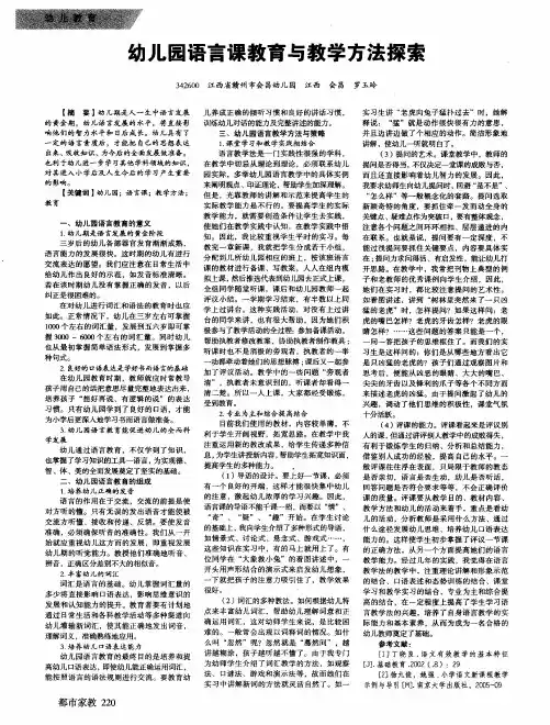 幼儿园语言课教育与教学方法探索