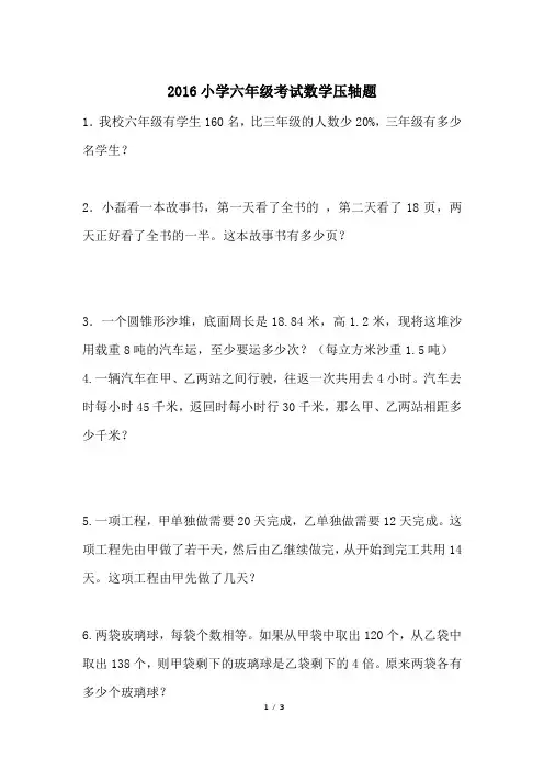 2016小学六年级考试数学压轴题