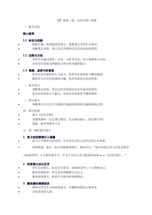 四年级上册语文《27故事二则：纪昌学射》教案