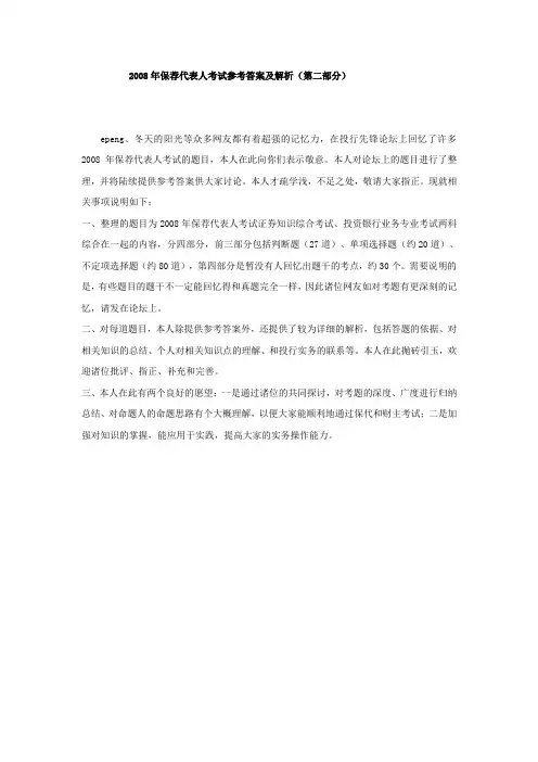 2008年保荐代表人考试参考答案及评析(第二部分)DOC