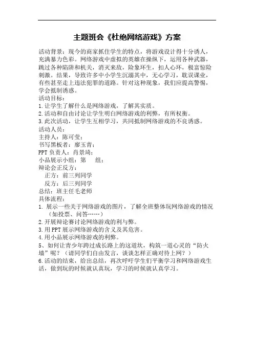 主题班会《杜绝网络游戏》