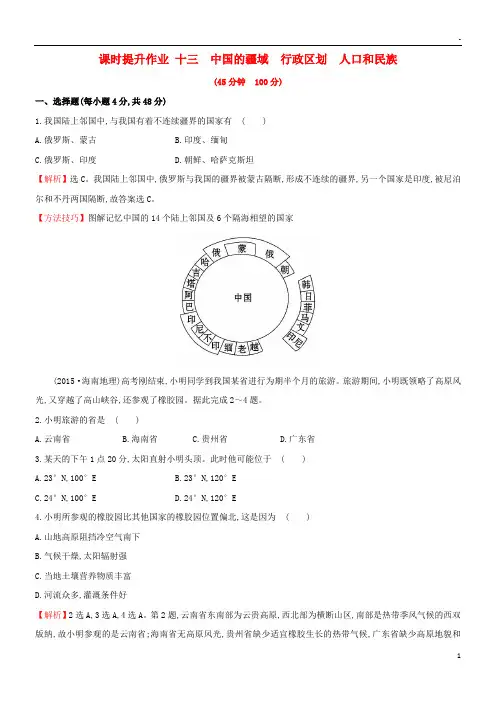 2019版高考地理一轮复习 区域地理 课时提升作业十三 第13讲 中国的疆域 行政区划 人口和民族