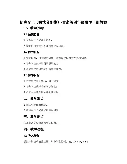信息窗三(乘法分配律)-青岛版四年级数学下册教案