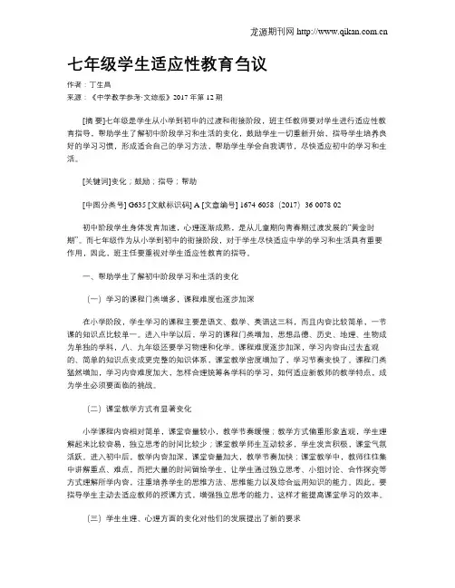 七年级学生适应性教育刍议