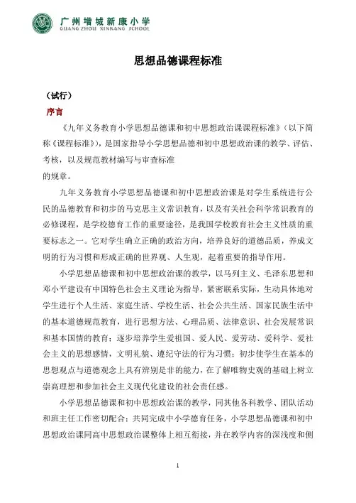 小学思想品德课程标准
