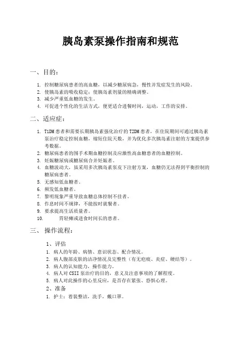 胰岛素泵操作指南和规范)