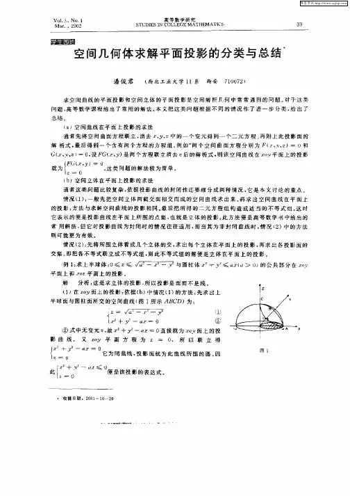 空间几何体求解平面投影的分类与总结