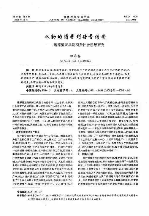 从物的消费到符号消费——鲍德里亚早期消费社会思想研究