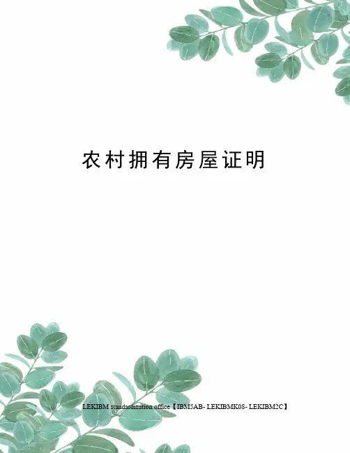 农村拥有房屋证明