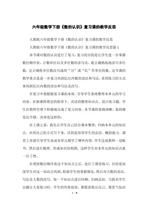 六年级数学下册《数的认识》复习课的教学反思