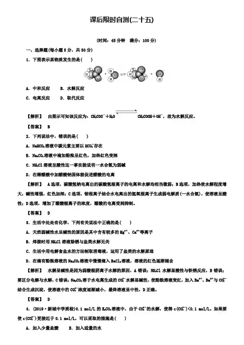 2019届高考化学(新课标)一轮限时自测(25)：盐类的水解(含解析)