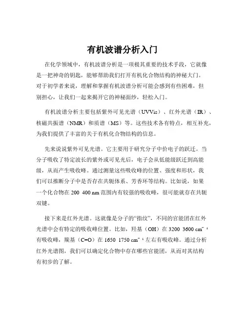 有机波谱分析入门 2