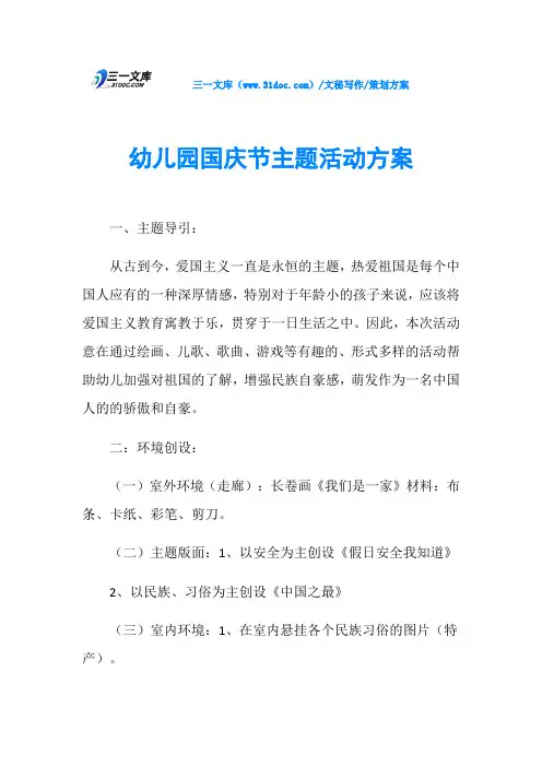 策划方案幼儿园国庆节主题活动方案