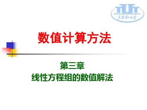 线性方程组的数值解法
