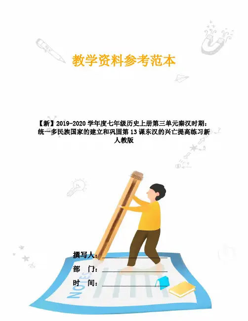 七年级历史上册第三单元秦汉时期：统一多民族国家的建立和巩固第13课东汉的兴亡提高练习新人教版