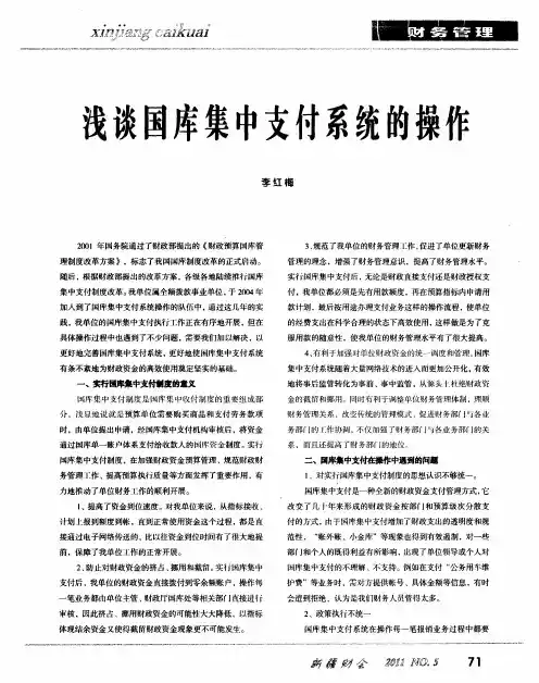 浅谈国库集中支付系统的操作
