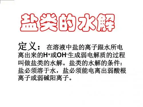 第三节 盐类的水解(共3课时)