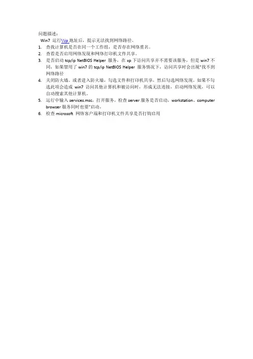 win7访问共享时,无法找到网络路径